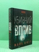 Убивчий вплив, Омер Майк - изображение 2