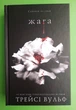 Жага, Книга 1, Трейсі Вульф - изображение 1