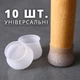 Накладки на ножки стульев и стола (10 силиконовых чехлов-насадок) - изображение 1