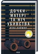 Дочки-матері та ніч убивства - изображение 1