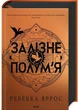 Залізне полум’я. Емпіреї. Книга 2 - изображение 1