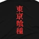Футболка Токийский гуль Tokyo Ghoul MRZ v111 L (24534) - изображение 4