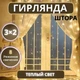 Світлодіодна гірлянда-штора 3х2 метри 8 режимів "тепле" світло з USB та пультом ДУ (338997) - зображення 1