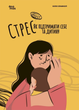 Книга Стрес. Як підтримати себе та дитину ДТБ097 9786170042590 4mamas - зображення 1