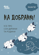 Книга На добраніч! Усе про сон дитини та родини. Автор - Чуб Наталія ДТБ087 9786170042583 4mamas - зображення 1