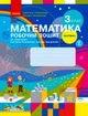 НУШ Математика. 3 клас. Робочий зошит до підручника С. Скворцової, О. Онопрієнко. У 2 частинах. ЧАСТИНА 1 Скворцова С.О. Онопрієнко О.В. Т530217У 9786170965806 - изображение 1