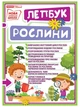 1015-17 Лепбук Світ рослин Лепбуки 13210013У 4823076142698 - зображення 1