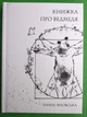 Книжка про ведмедя Яновська Г. Жорж - изображение 2