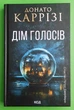 Слідство П'єтро Джербера. Книга 1. Дім голосів. Донато Каррізі, КСД - зображення 1
