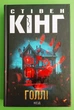 Голлі. Стівен Кінг, КСД - зображення 1