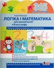 Логіка і математика для дошкільнят + Каса цифр. 365 днів до НУШ. Войцищук Н.А. - изображение 1