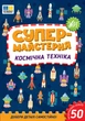 Супермайстерня. Космічна техніка - Собчук О. С. (9786175443163) - изображение 1