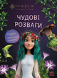 Мавка. Чудові розваги. Подорож у Світ Мавки ЛП1423012У 9786170988690 Ранок - изображение 1