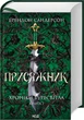 Присяжник. Хроніки Буресвітла (Книга 3)/Сандерсон Брендон/9786171507814 - зображення 1