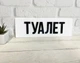 Табличка "Туалет" біла акрил з об'ємними літерами 300 х 100 х 3мм Т-176 - изображение 1