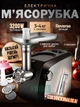 Электрическая мясорубка, соковыжималка, низкий уровень шума, сменные насадки - изображение 1