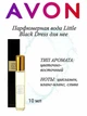 Женская парфюмированная вода Avon Little Black Dress10 мл - изображение 2