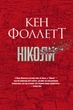 Ніколи - Фоллетт К. (9786178373641) - изображение 1