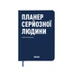 Планер-дневник Orner Планер серйозної людини А5 256 аркушів темно-синій - зображення 1