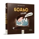 Детская картонная книжка Бодьо говорит: "Спокойной ночи!" Час майстрів 253530, 26 страниц - изображение 1