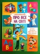 Малюкові про все на світі. Ранок - изображение 1