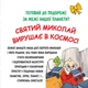 Книга Святий Миколай вирушає в космос - Паоло Манчіні, Лука де Леоне Yakaboo Publishing (9786178222345) - изображение 6