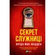 Книга Секрет служниці - Фріда Мак-Фадден Vivat (9786171705586) - изображение 1