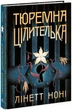 Тюремна цілителька (книга 1). Лінетт Ноні. Ранок - зображення 2