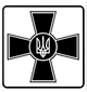 Наклейка на Авто / Мото / Витрину на Стекло Кузов "ВСУ - Крест и Тризуб" чёрный цвет - изображение 1