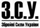 Наклейка на Авто / Мото / Вітрину на Скло Кузов " Збройні Сили України ЗСУ" чорний колір - зображення 1