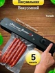 Вакуумный упаковщик бытовой вакууматор Automatic Packing JP-12Y - изображение 1