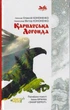 Карпатська легенда. Парафраз повісті Івана Франка "Захар Беркут"/Кононенко Олексій/9786179537523 - изображение 1