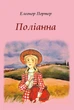 Поліанна/Портер Елінор/9786176603207 - зображення 1