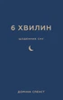 6 хвилин. Щоденник сну, який навчити швидко засинати і прокидатися бодрим - зображення 1