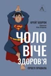 Чоловіче здоров`я: прості правила - К. Боурон (9786178053307) - изображение 1