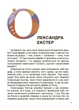 Українські творці візуального мистецтва. Розповіді для дітей (9786170042699) - зображення 5