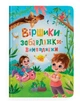 Віршики-забалянки-вимовлянки - зображення 1