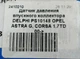 Датчик давления впускного коллектора DELPHI PS10148 OPEL ASTRA G, CORSA 1.7TD 00-> - изображение 5
