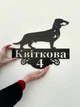 Адресна табличка 17, Собака такса, табличка з назвою вулиці, ціна без підкладки - зображення 2