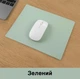 Игровая поверхность / коврик для компьютерной мыши антискользящий из искусственной кожи, 23х19 см, зеленый (87058914) - изображение 1