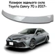 Козирок заднього скла Toyota Camry 70 2017- USA/EU Спойлер дефлектор вітровик матеріал склопластик під фарбування - зображення 1
