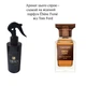 Парфюмированный универсальный спрей для дома Diera perfume home №3 аромат восточный древесный (TA0066) - изображение 4