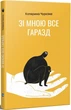 Зі мною все гаразд. Чурсіна Катерина - зображення 1