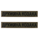 Шеврон 2 шт нашивка на липучке Жена Козака хаки, вышитый патч 2х12 см - изображение 1