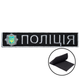 Шеврон нашивка на липучці планка Поліція України 2,5х12 см, вишитий патч - зображення 1