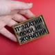 Шеврон на липучці Поки не щасливий, але... 5х8 см піксель - зображення 3