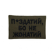 Шеврон на липучках П*издатий бо не жонатий ВСУ (ЗСУ) 20222233 10024 оливковый 8х5 см - изображение 1