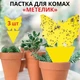 Клейкая двусторонняя ловушка для насекомых "Бабочка", комплект 3 шт - изображение 1