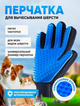 Перчатка-груминг для удаления шерсти домашних животных PET BRUSH GLOVE, перчатка для ухода за шерстью - изображение 1