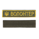 Шеврон патч на липучці нагрудний напис Волонтер з тризубом, на світло-оливковому фоні, 2,8*12,5 см - зображення 1